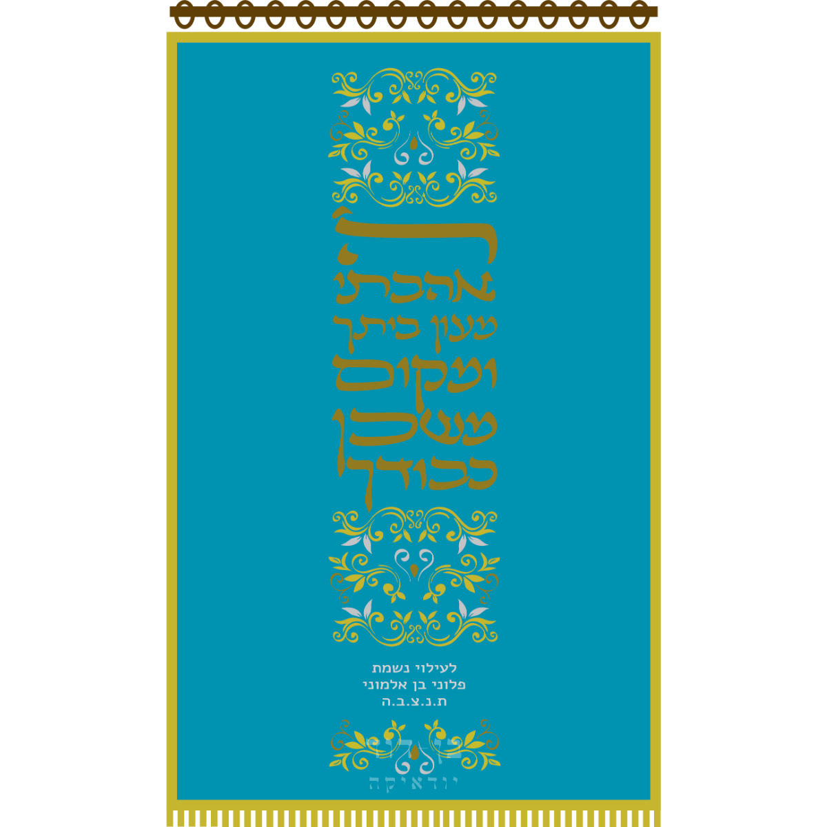 פרוכת ה' אהבתי מעון ביתך טורקיז